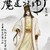 金光瑶妹