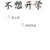 间
