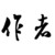 伍月