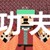 功夫