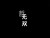 哲无双