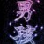 小林