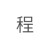 蘇程