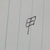 甲