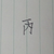 丙