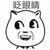 吴管家