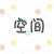 三级无名氏
