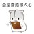 龙套