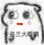 白梓娘