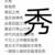 水晶球