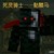 死灵骑士