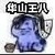 江爸