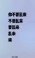 万能龙套