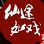 仙途如戲