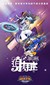 飞伦