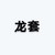 一个万能跑龙套