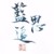 藍(lán)思追