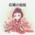 美智子（幼时）