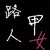 女性路人甲