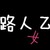 女性路人乙