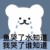 甜甜是白白的