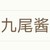 九尾酱