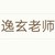 逸玄老师