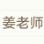 姜老师