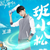 班小松