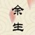 万能人物
