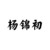 杨锦初