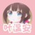 温安