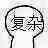 万能角色