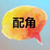 配角二