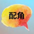 配角三