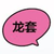 龙套三