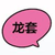 龙套四