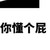 厂长（校长）