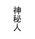 神秘人