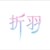 折羽小渣渣