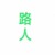 路人2