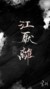 江厭離