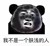 史強