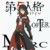 奈布