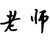 老師