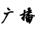 廣播