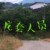 龙套人员