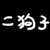 龙套