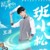 班小松