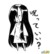 贞子